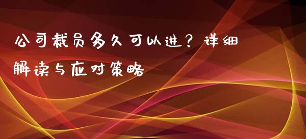 公司裁员多久可以进?详细解读与应对策略_恒指在线直播间_第1张_恒生指数直播喊单_恒指在线直播间_恒指德指直播室_纳指直播 公司裁员多久可以进?详细解读与应对策略_https://m.qdlswl.com_恒指在线直播间_第1张