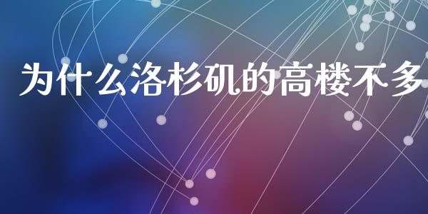 为什么洛杉矶的高楼不多_https://m.qdlswl.com_恒生指数直播喊单_第1张