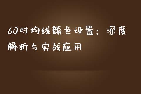 60时均线颜色设置：深度解析与实战应用_https://m.qdlswl.com_恒指在线直播间_第1张