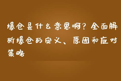 爆仓是什么意思啊？全面解析爆仓的定义、原因和应对策略_https://m.qdlswl.com_恒指德指直播室_第1张