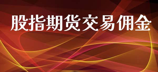 股指期货交易佣金_https://m.qdlswl.com_恒指在线直播间_第1张