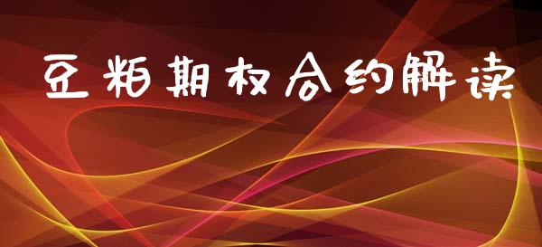 豆粕期权合约解读_https://m.qdlswl.com_恒指德指直播室_第1张