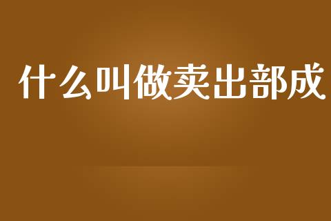 什么叫做卖出部成_https://m.qdlswl.com_纳指直播_第1张