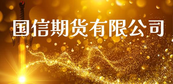国信期货有限公司_https://m.qdlswl.com_恒指德指直播室_第1张