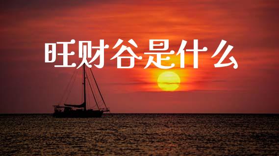 旺财谷是什么_https://m.qdlswl.com_纳指直播_第1张