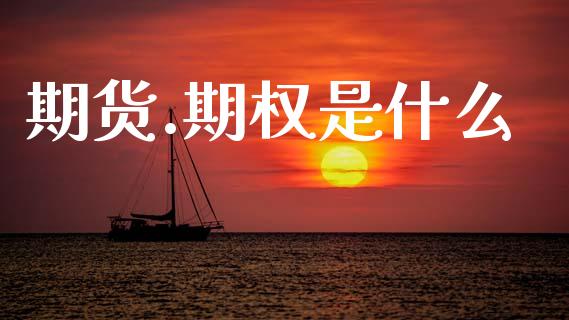 期货.期权是什么_https://m.qdlswl.com_恒指德指直播室_第1张