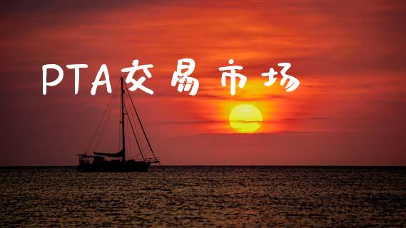 PTA交易市场_https://m.qdlswl.com_恒生指数直播喊单_第1张