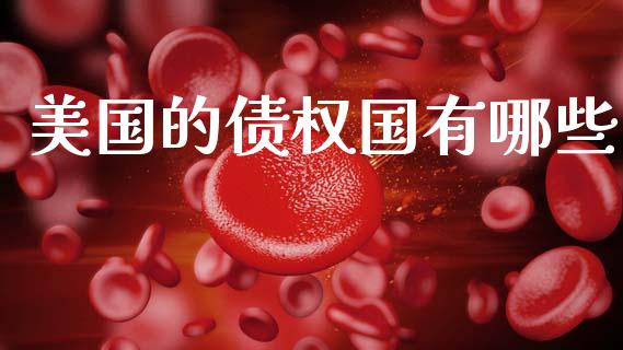 美国的债权国有哪些_https://m.qdlswl.com_恒指在线直播间_第1张