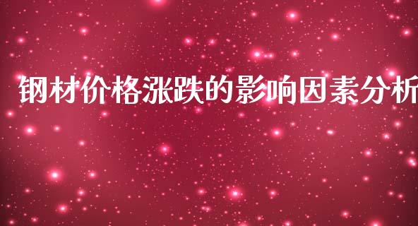 钢材价格涨跌的影响因素分析_https://m.qdlswl.com_恒生指数直播喊单_第1张