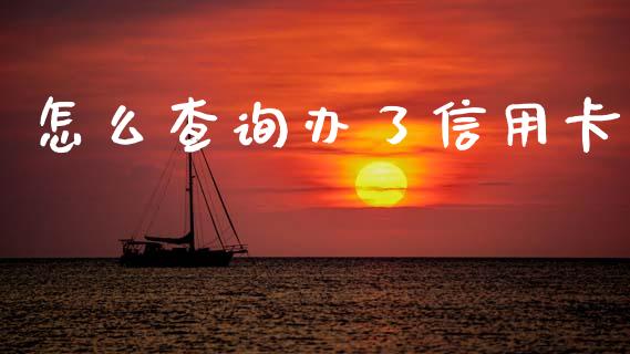 怎么查询办了信用卡_https://m.qdlswl.com_纳指直播_第1张
