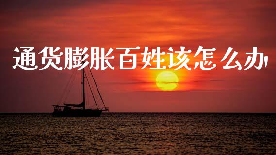 通货膨胀百姓该怎么办_https://m.qdlswl.com_恒指在线直播间_第1张