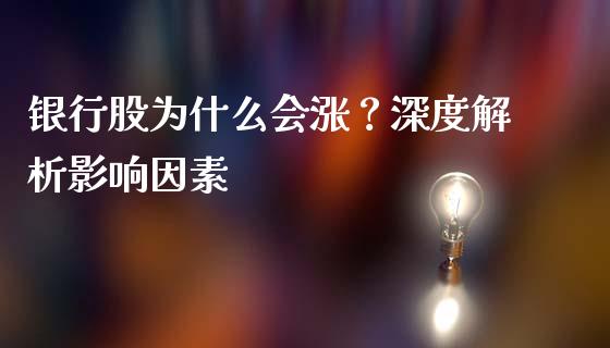 银行股为什么会涨？深度解析影响因素_https://m.qdlswl.com_恒生指数直播喊单_第1张