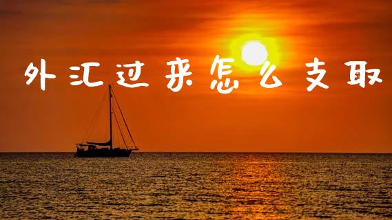 外汇过来怎么支取_https://m.qdlswl.com_纳指直播_第1张