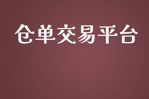 仓单交易平台_https://m.qdlswl.com_恒指德指直播室_第1张