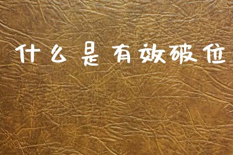 什么是有效破位_https://m.qdlswl.com_纳指直播_第1张