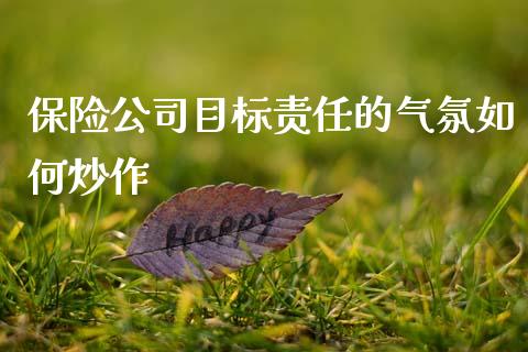 保险公司目标责任的气氛如何炒作_https://m.qdlswl.com_恒指在线直播间_第1张