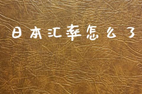 日本汇率怎么了_https://m.qdlswl.com_纳指直播_第1张