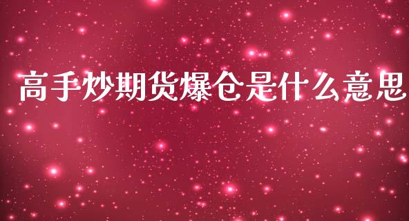 高手炒期货爆仓是什么意思_https://m.qdlswl.com_纳指直播_第1张