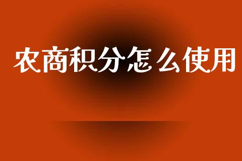 农商积分怎么使用_https://m.qdlswl.com_恒指德指直播室_第1张