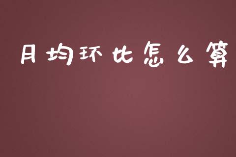 月均环比怎么算_https://m.qdlswl.com_纳指直播_第1张
