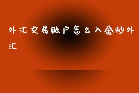外汇交易账户怎么入金炒外汇_https://m.qdlswl.com_纳指直播_第1张