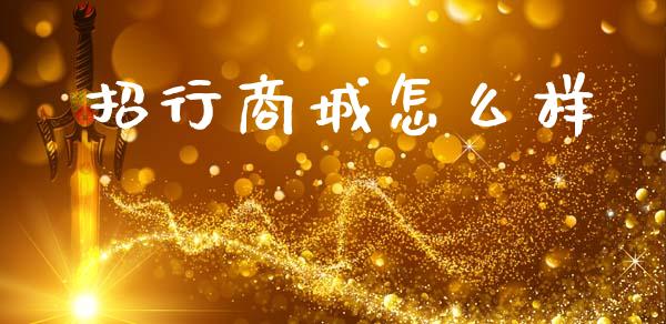 招行商城怎么样_https://m.qdlswl.com_恒生指数直播喊单_第1张