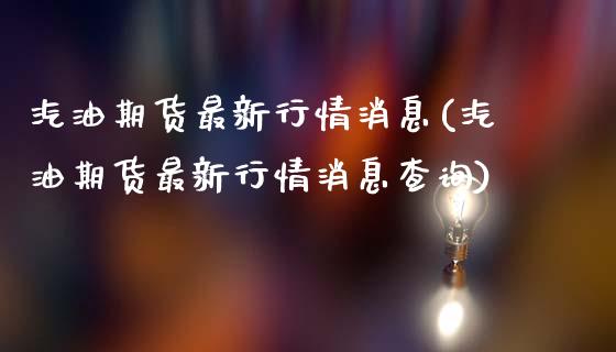 汽油期货最新行情消息(汽油期货最新行情消息查询)_https://m.qdlswl.com_纳指直播_第1张