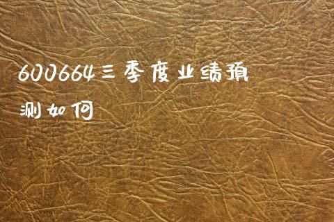 600664三季度业绩预测如何_https://m.qdlswl.com_纳指直播_第1张