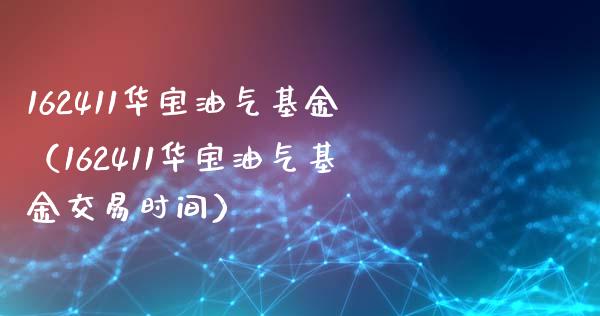 162411华宝油气基金(162411华宝油气基金交易时间)_恒指在线直播间_第1张_恒生指数直播喊单_恒指在线直播间_恒指德指直播室_纳指直播 162411华宝油气基金(162411华宝油气基金交易时间)_https://m.qdlswl.com_恒指在线直播间_第1张
