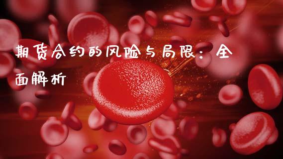 期货合约的风险与局限：全面解析_https://m.qdlswl.com_恒生指数直播喊单_第1张