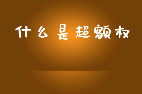 什么是超额权_https://m.qdlswl.com_纳指直播_第1张