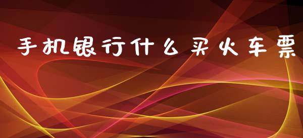 手机银行什么买火车票_https://m.qdlswl.com_纳指直播_第1张