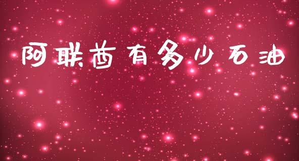 阿联酋有多少石油_https://m.qdlswl.com_恒指德指直播室_第1张