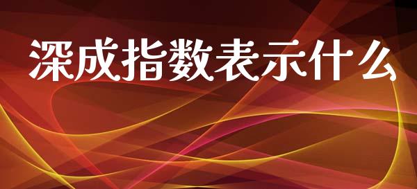 深成指数表示什么_https://m.qdlswl.com_纳指直播_第1张