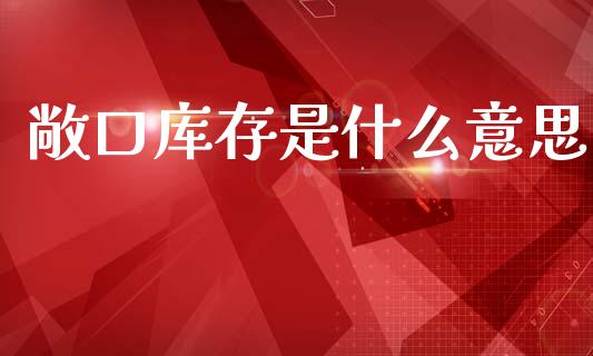 敞口库存是什么意思_恒指在线直播间_第1张_恒生指数直播喊单_恒指在线直播间_恒指德指直播室_纳指直播 敞口库存是什么意思_https://m.qdlswl.com_恒指在线直播间_第1张