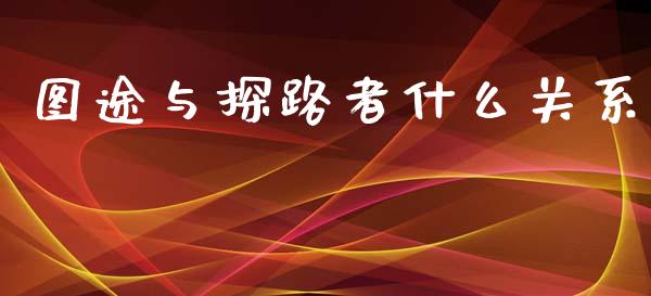 图途与探路者什么关系_https://m.qdlswl.com_纳指直播_第1张