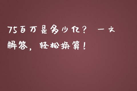 75百万是多少亿？ 一文解答，轻松换算！_https://m.qdlswl.com_恒生指数直播喊单_第1张