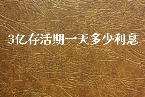 3亿存活期一天多少利息_https://m.qdlswl.com_恒生指数直播喊单_第1张