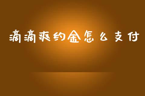 滴滴爽约金怎么支付_https://m.qdlswl.com_恒指在线直播间_第1张