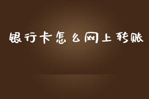银行卡怎么网上转账_https://m.qdlswl.com_纳指直播_第1张