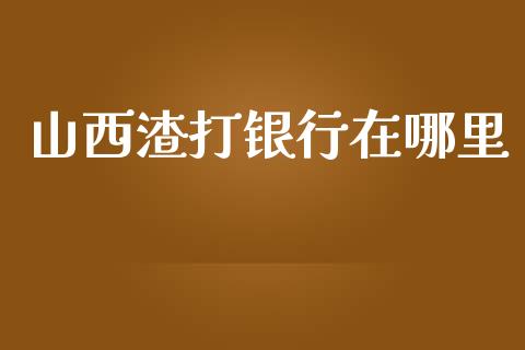 山西渣打银行在哪里_https://m.qdlswl.com_恒指在线直播间_第1张