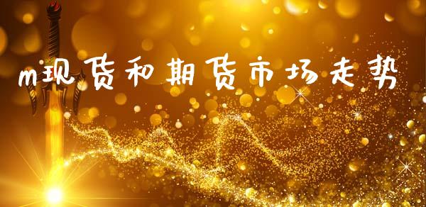 m现货和期货市场走势_https://m.qdlswl.com_恒生指数直播喊单_第1张