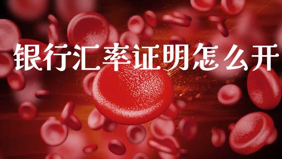 银行汇率证明怎么开_https://m.qdlswl.com_恒指在线直播间_第1张