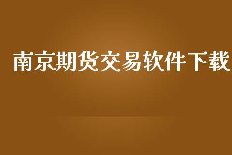 南京期货交易软件下载_https://m.qdlswl.com_纳指直播_第1张