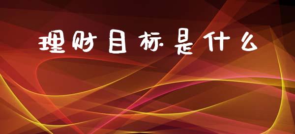 理财目标是什么_纳指直播_第1张_恒生指数直播喊单_恒指在线直播间_恒指德指直播室_纳指直播 理财目标是什么_https://m.qdlswl.com_纳指直播_第1张