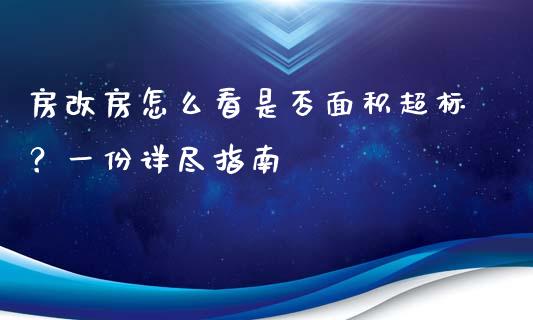 房改房怎么看是否面积超标?一份详尽指南_恒生指数直播喊单_第1张_恒生指数直播喊单_恒指在线直播间_恒指德指直播室_纳指直播 房改房怎么看是否面积超标?一份详尽指南_https://m.qdlswl.com_恒生指数直播喊单_第1张