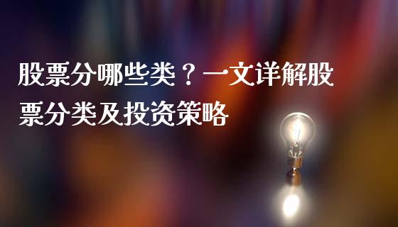 股票分哪些类？一文详解股票分类及投资策略_https://m.qdlswl.com_恒指在线直播间_第1张