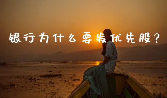 银行为什么要发优先股？_https://m.qdlswl.com_恒指德指直播室_第1张
