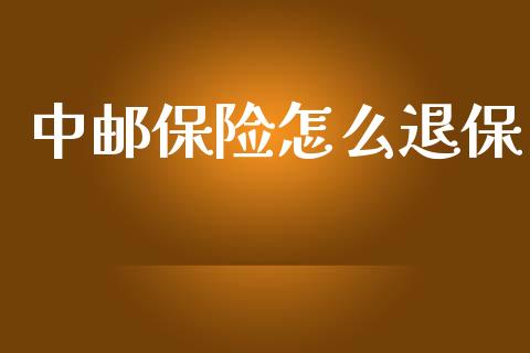 中邮保险怎么退保_https://m.qdlswl.com_恒生指数直播喊单_第1张