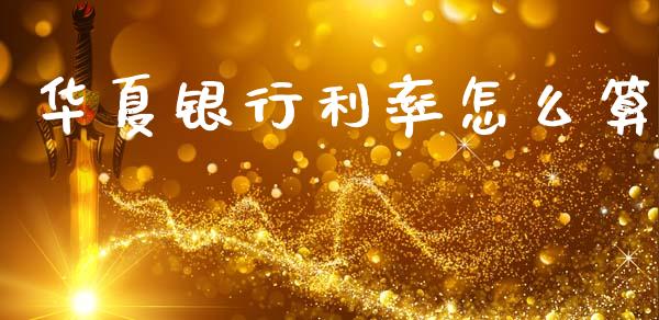 华夏银行利率怎么算_https://m.qdlswl.com_恒生指数直播喊单_第1张